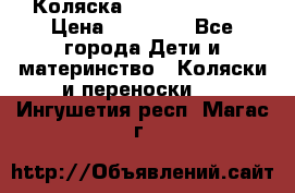Коляска  Hartan VIP XL › Цена ­ 25 000 - Все города Дети и материнство » Коляски и переноски   . Ингушетия респ.,Магас г.